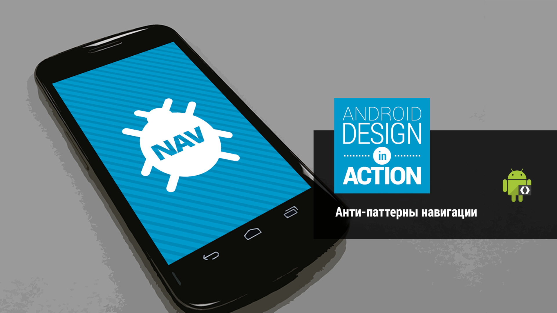 Anti action. Android Design. Android 13 дизайн. Navigation pattern. Navigator pattern.