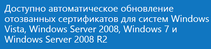 Microsoft выпускает срочное обновление для блокирования поддельных SSL сертификатов