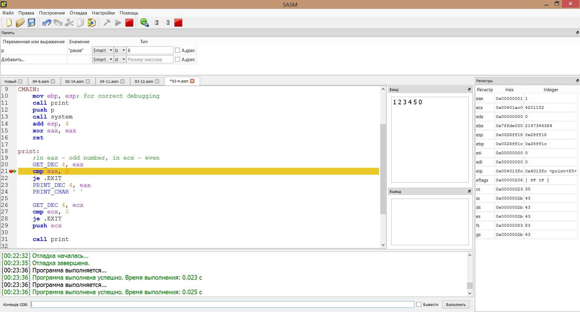 SASM – IDE для ассемблера