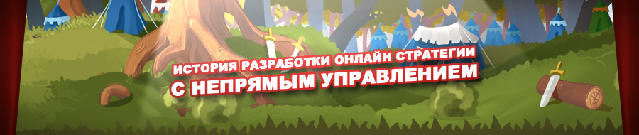 История разработки онлайн стратегии непрямого управления. Часть 2: Первый сервер