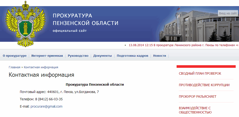 Сайт прокуратуры план проверок. Структура Пензенской прокуратуры. Официальный адрес. Электронные адреса прокуратур. Структура областной прокуратуры Ивановской.