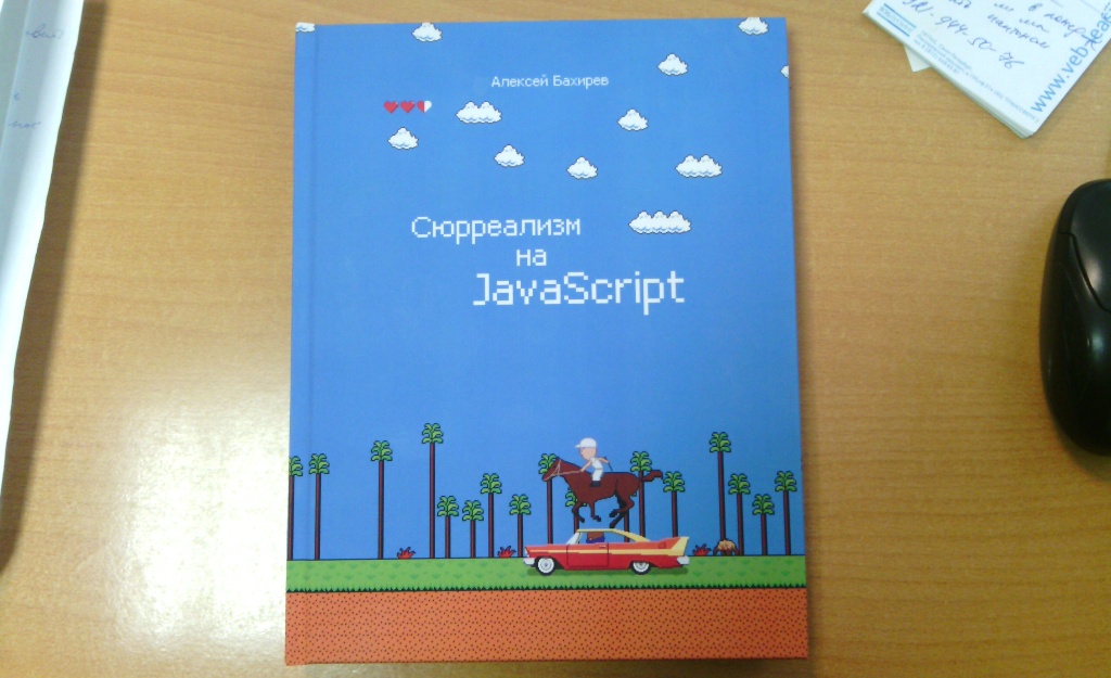 Сюрреализм на JavaScript. Советы по разработке на NodeJS