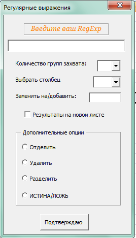 Dummy about Dummies и одно увлекательное путешествие в недра Excel. Долгожданный RegExp в таблицах