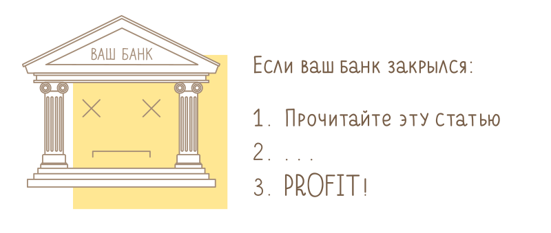 Что делать если у банка отозвали. Банк закрылся. Банк закрытие.