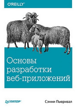 Основы разработки веб приложений