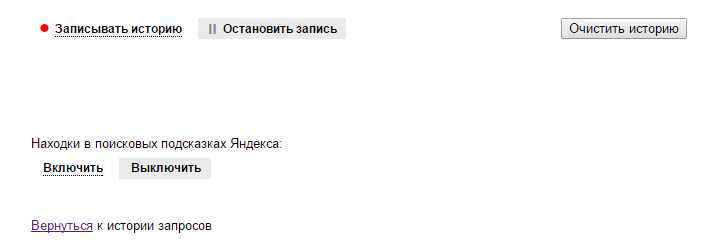 Приватность при работе в поисковой системе Яндекс - 3