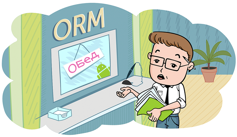 Что в ORM тебе моем? Околонаучный подход выбора ORM для Android - 1