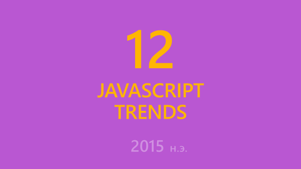 Тренды JavaScript на 2015 год - 1