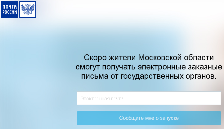 «Почта России» запустит государственную электронную почту в феврале - 1