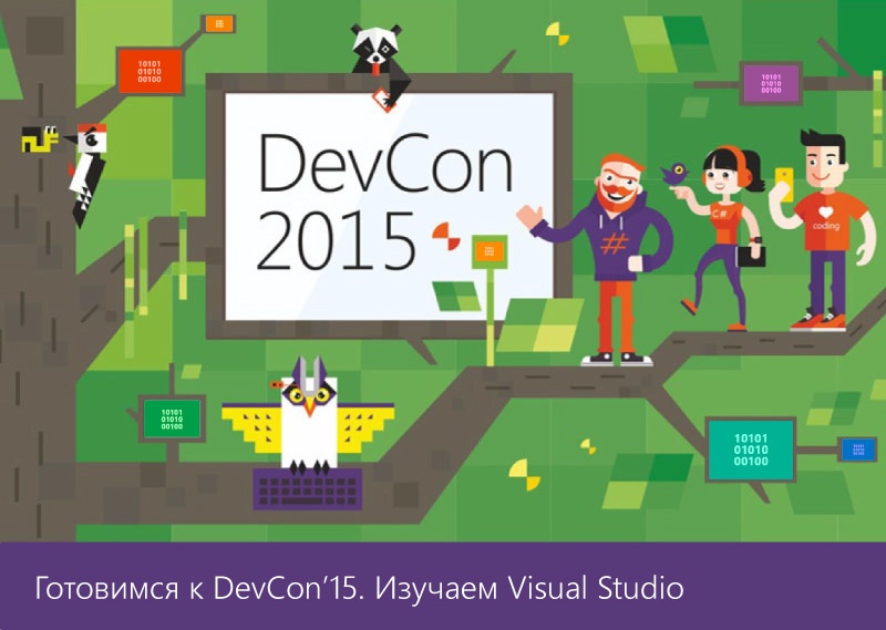 DevCon Digest #3. Погружаемся в Visual Studio - 1