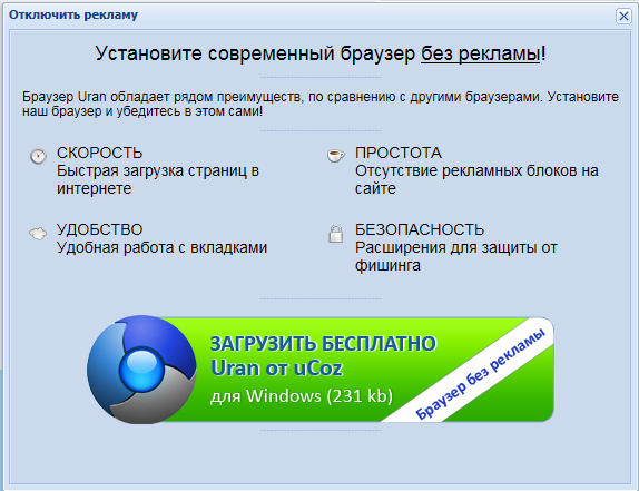 Установить русский браузер. Uran браузер. Браузер без рекламы. Российский браузер Уран. Установить современный браузер бесплатно.