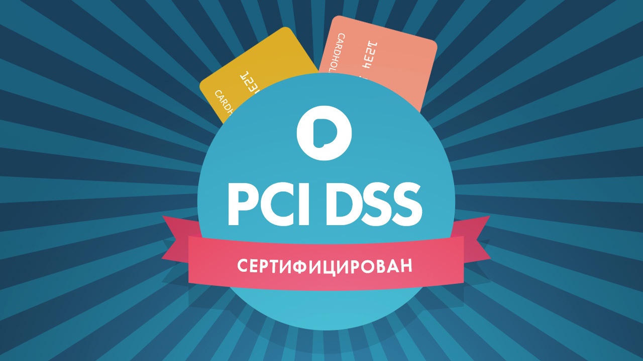 0 done. PCI DSS. Стандарт PCI DSS. PCI DSS certified. PCI DSS logo.