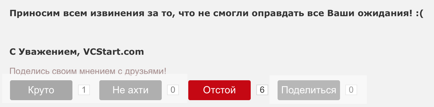 Краудфандинг VCStart закрывается — стал неинтересен инвесторам - 1