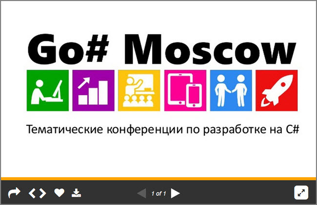 Презентации 27 докладов наших конференций по C# - 1