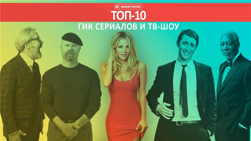 Сериальные Гики.