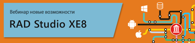 Вебинар «Новые возможности RAD Studio XE8» - 1