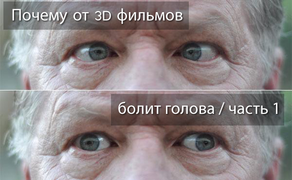 Почему от 3D болит голова - Часть 1: Недостатки оборудования - 1