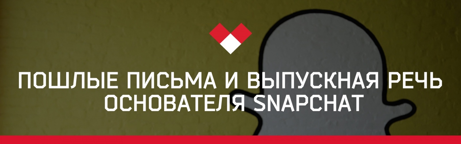 Пошлые письма и выпускная речь основателя Snapchat - 1