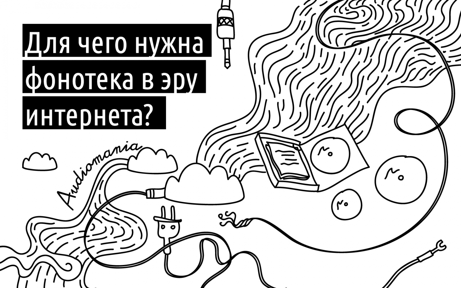 Для чего нужна фонотека в эру интернета? - 1