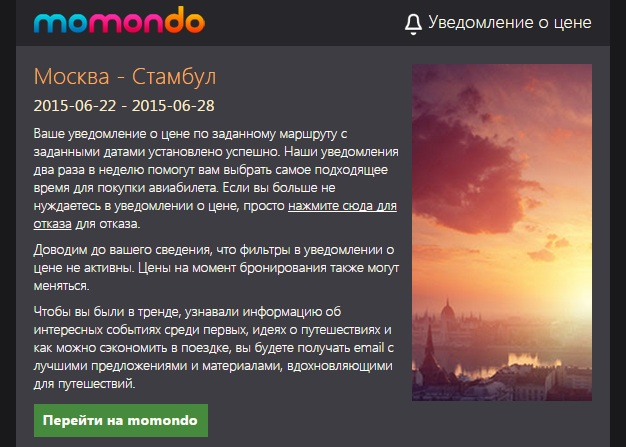 Семь полезностей momondo, о которых вы могли не знать - 5