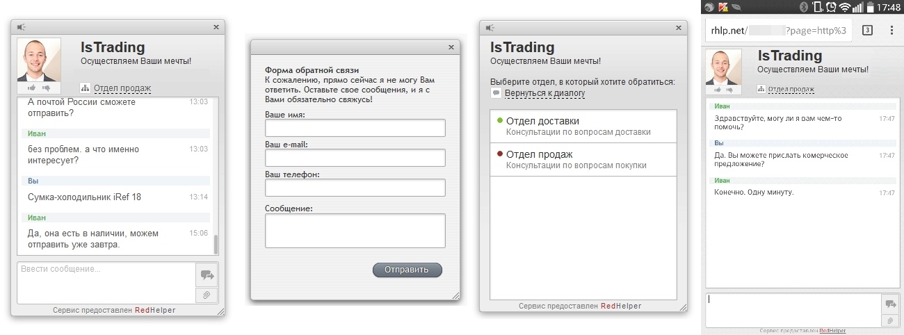 Онлайн-консультанты — обзор ТОП-сервисов: RedHelper, Livetex, Jivosite, Onicon - 3