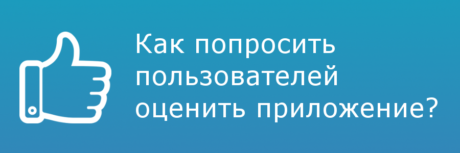 Спрашивай пользователи. Оцените приложение. Оцените приложение окно. Кнопка оценить приложение. Оцените наше приложение.