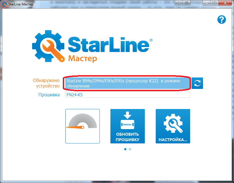 Starline обновление. STARLINE Прошивка. Старлайн мастер. STARLINE загрузка прошивки. Обновление старлайн через программатор.