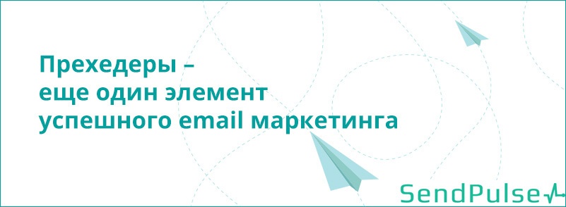 Прехедеры – еще один элемент успешного e-mail маркетинга - 1