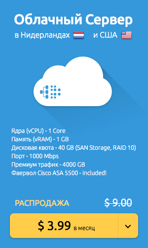 Облачный сервер в Нидерландах и США до 2-х месяцев бесплатно для зарегистрированных пользователей geektimes - 1