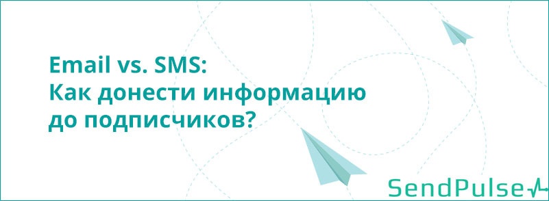 Email vs. SMS: Как донести информацию до подписчиков? - 1