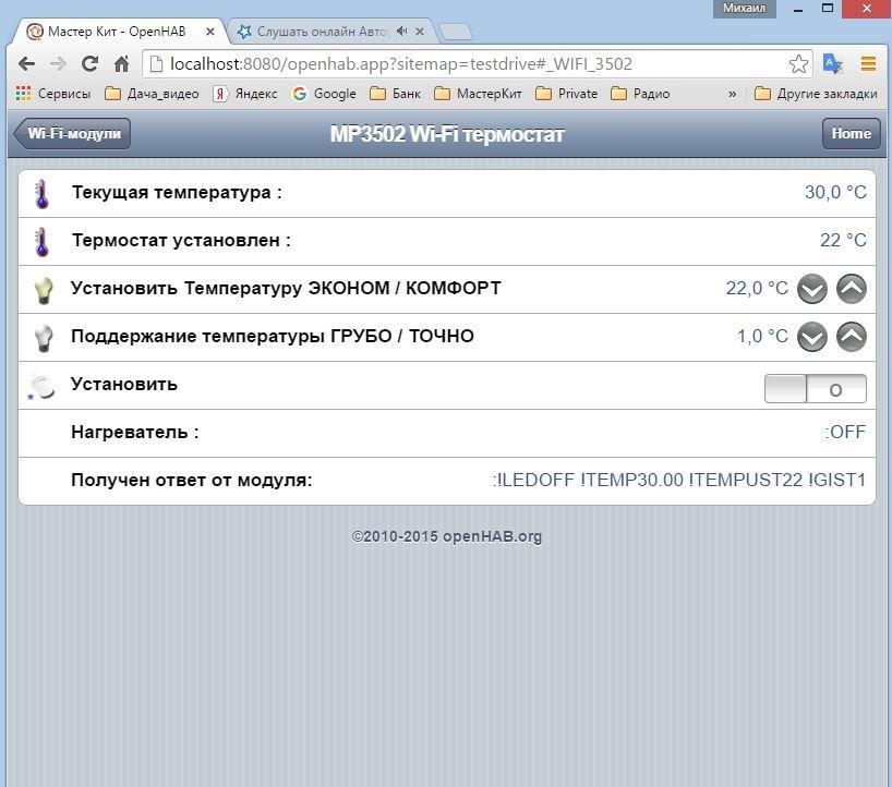 Работа Wi-Fi модулей Мастер Кит в системе управления домашней автоматизацией OpenHAB. Часть 2: Подключаем термостат MP3502 - 6