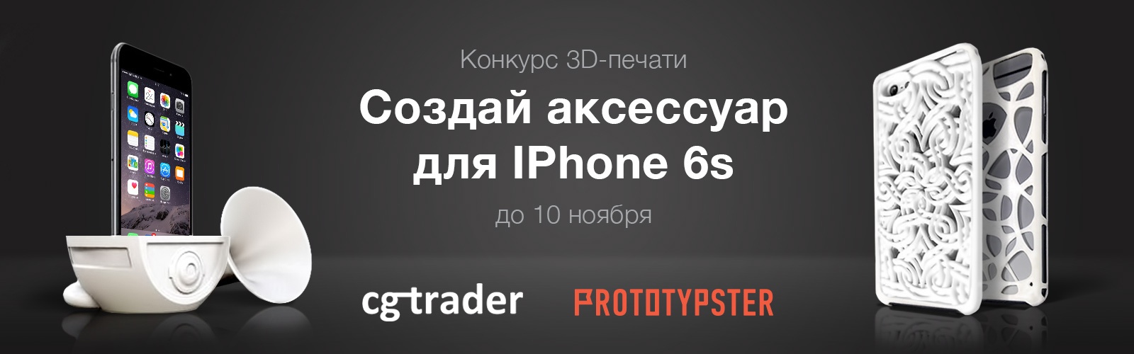 Внимание! Конкурс 3D-печатных аксессуаров для Apple Iphone 6s - 1