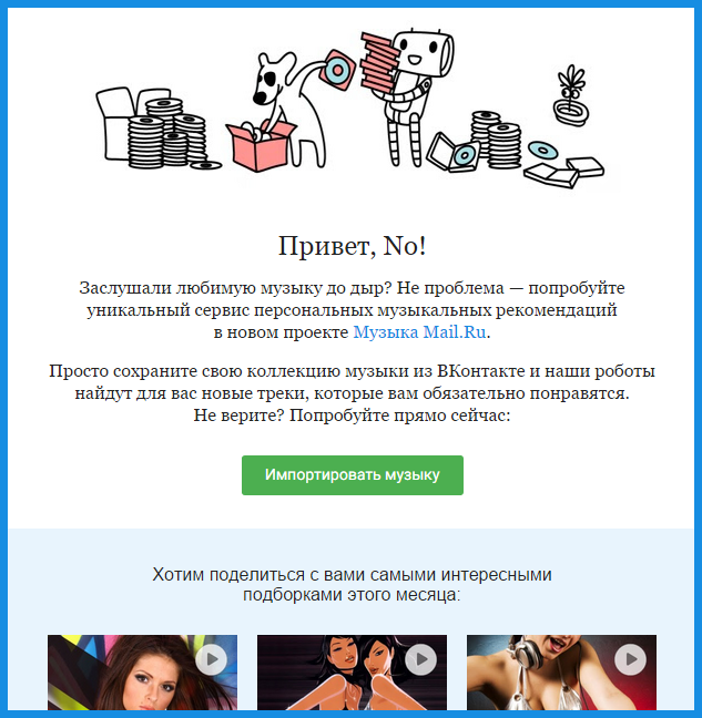 Майл музыка. Email рассылка приглашение.