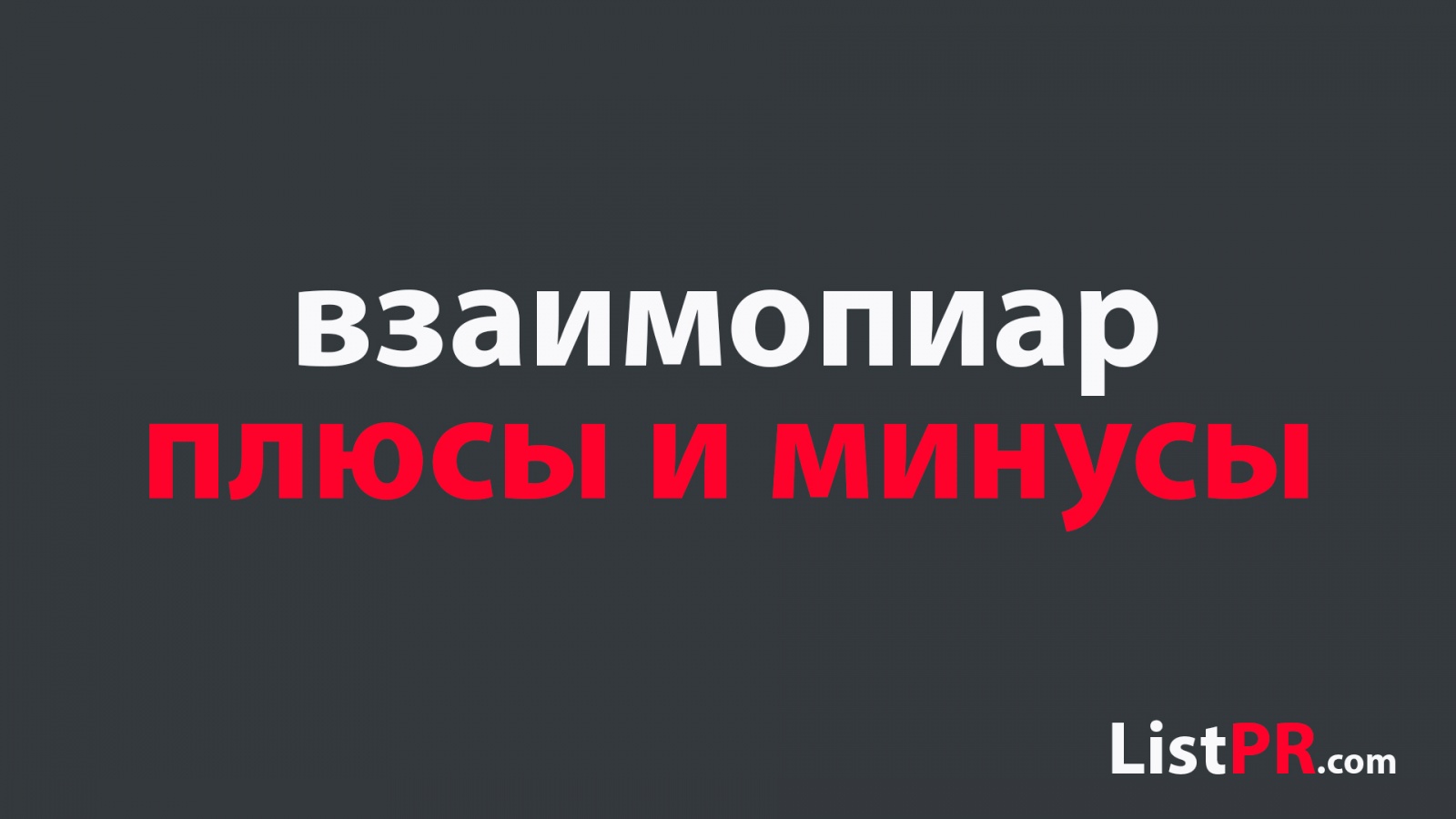 Плюсы и минусы при наборе подписчиков в свои email базы с помощью взаимопиаров - 1