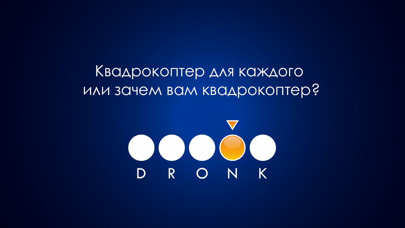 Какой квадрокоптер мне выбрать, если я хочу...? FAQ от Dronk.Ru - 1