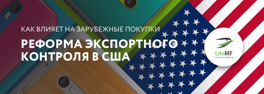 Как влияет на зарубежные покупки реформа экспортного контроля в США? - 1