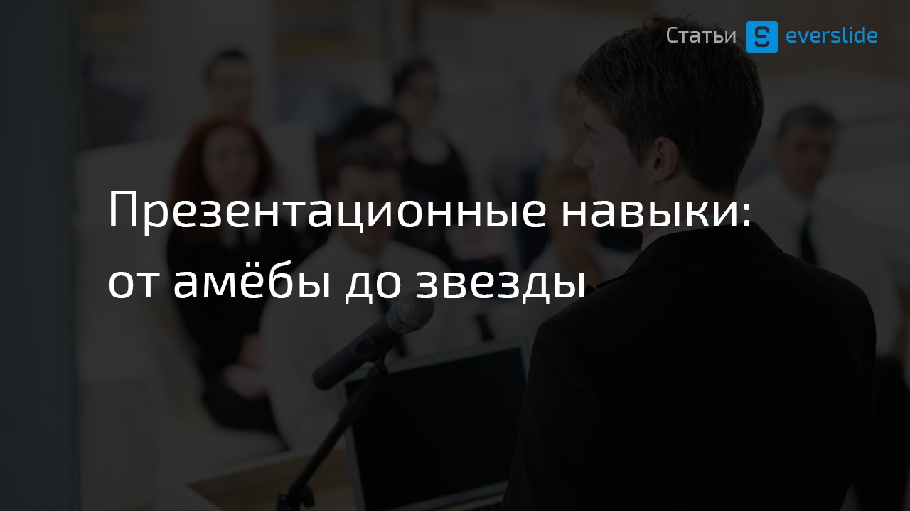 Презентационные навыки: от амёбы до звезды