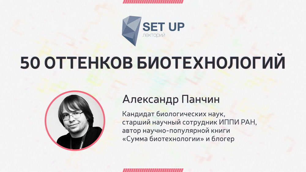 Открытие научно-популярного лектория Set Up 5 декабря - 2