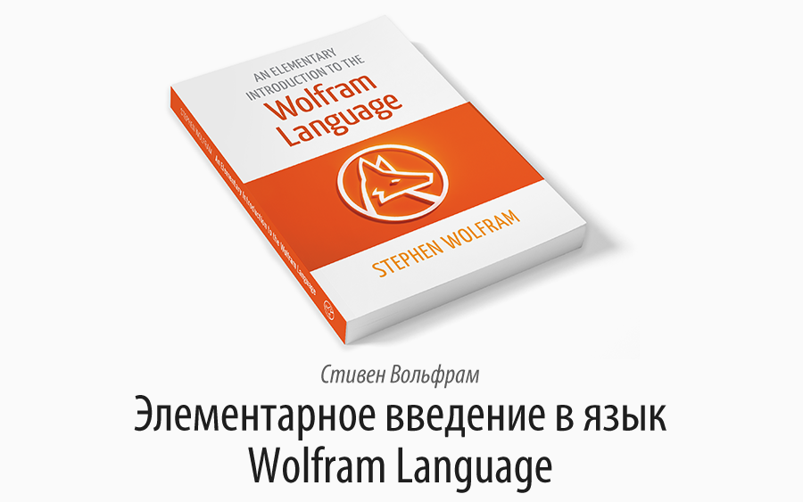 Язык версия. Вольфрам Стивен книга. Wolfram (язык программирования). Стивен вольфрам новый вид науки pdf. Язык вольфрам.