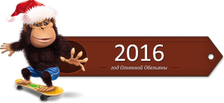 2016 год какого животного. 2016 Год. Год огненной обезьяны. 2016 Год огненной обезьяны. Огненная обезьяна 2016.