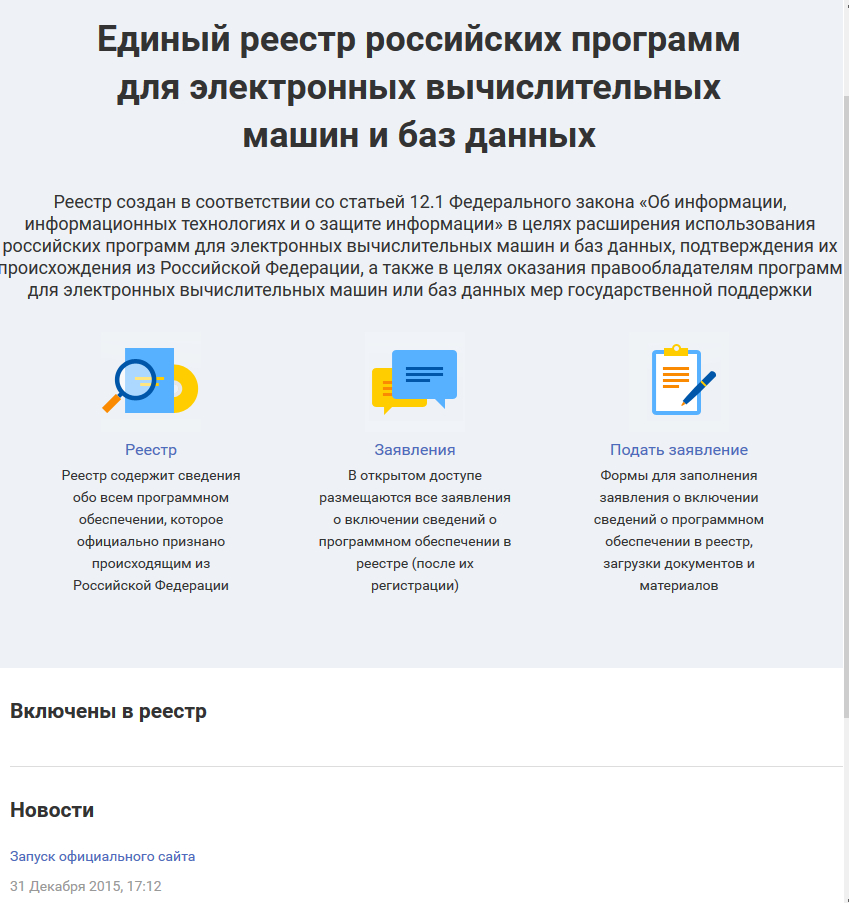 Регистрация по в реестре российского по. Реестр российское программного обеспечения Минкомсвязь. Реестр программ. Реестр российского по. Внесено в реестр программного обеспечения.