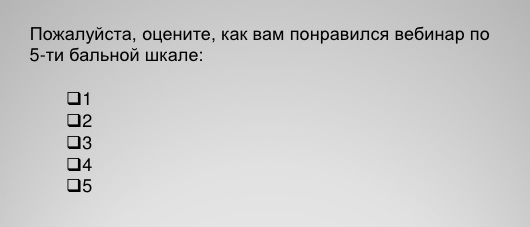 10 эффективных способов привлечения внимания публики к вебинару - 10