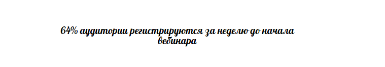 10 эффективных способов привлечения внимания публики к вебинару - 5