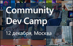 Доступны записи докладов Community DevCamp - 1