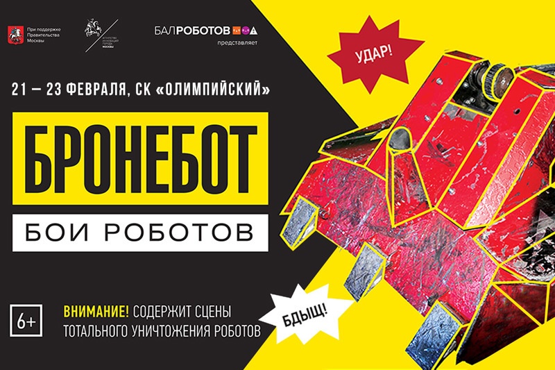 Бронебот 2016: Бои роботов. Новый сезон - 1