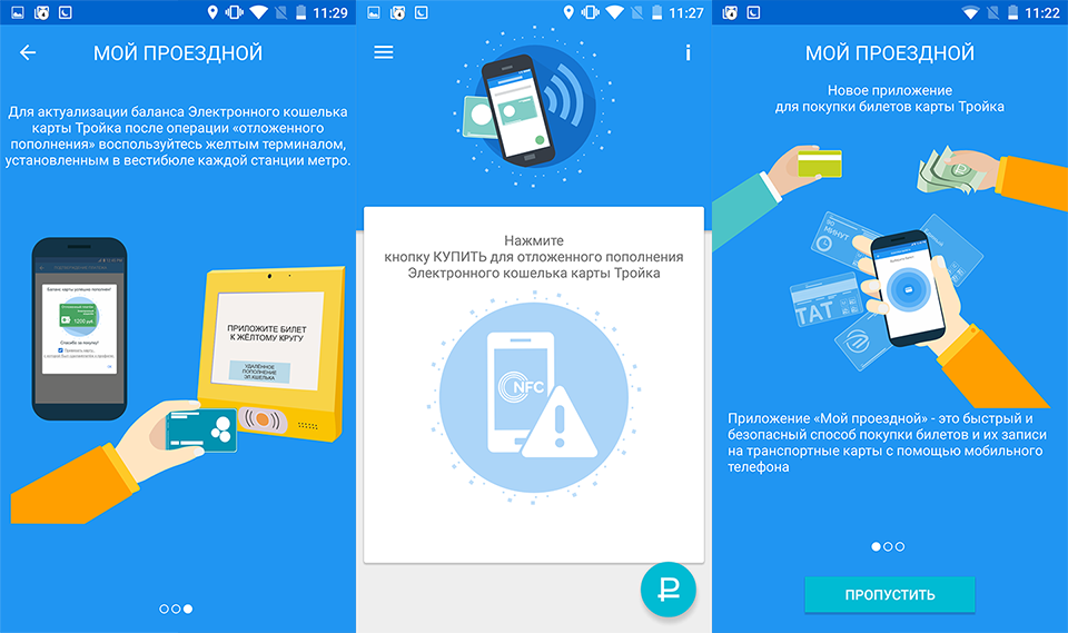 Приложение прикладывать карту к телефону. Карта тройка приложение. Пополнение карты тройка. Мой проездной приложение. Мой проездной приложение тройка.
