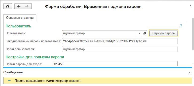 Обработка временной или постоянной замены пароля Аутентификации 1С: Предприятия 8.2-8.3 - 3