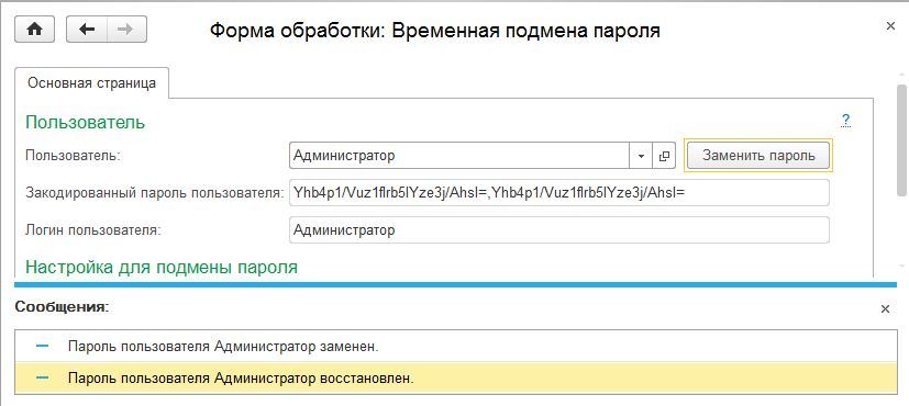 Обработка временной или постоянной замены пароля Аутентификации 1С: Предприятия 8.2-8.3 - 4