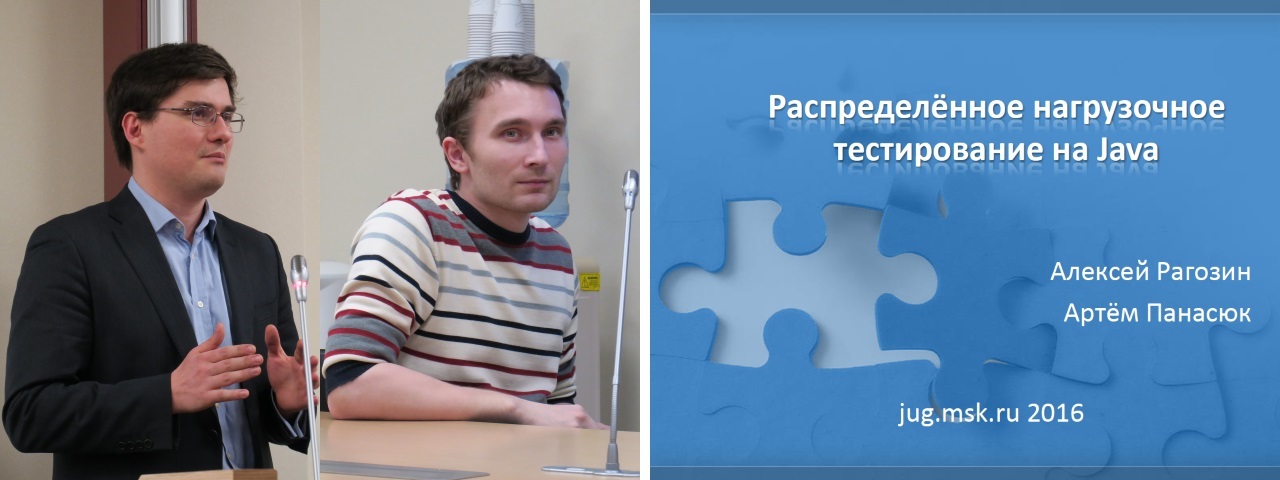 Алексей Рагозин и Артём Панасюк о распределённом нагрузочном тестировании на jug.msk.ru - 1