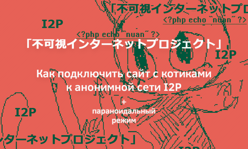 Размещаем сайт в анонимной сети I2P (+ параноидальный режим) - 1